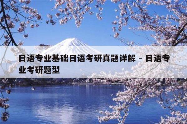 日語專業基礎日語考研真題詳解 - 日語專業考研題型